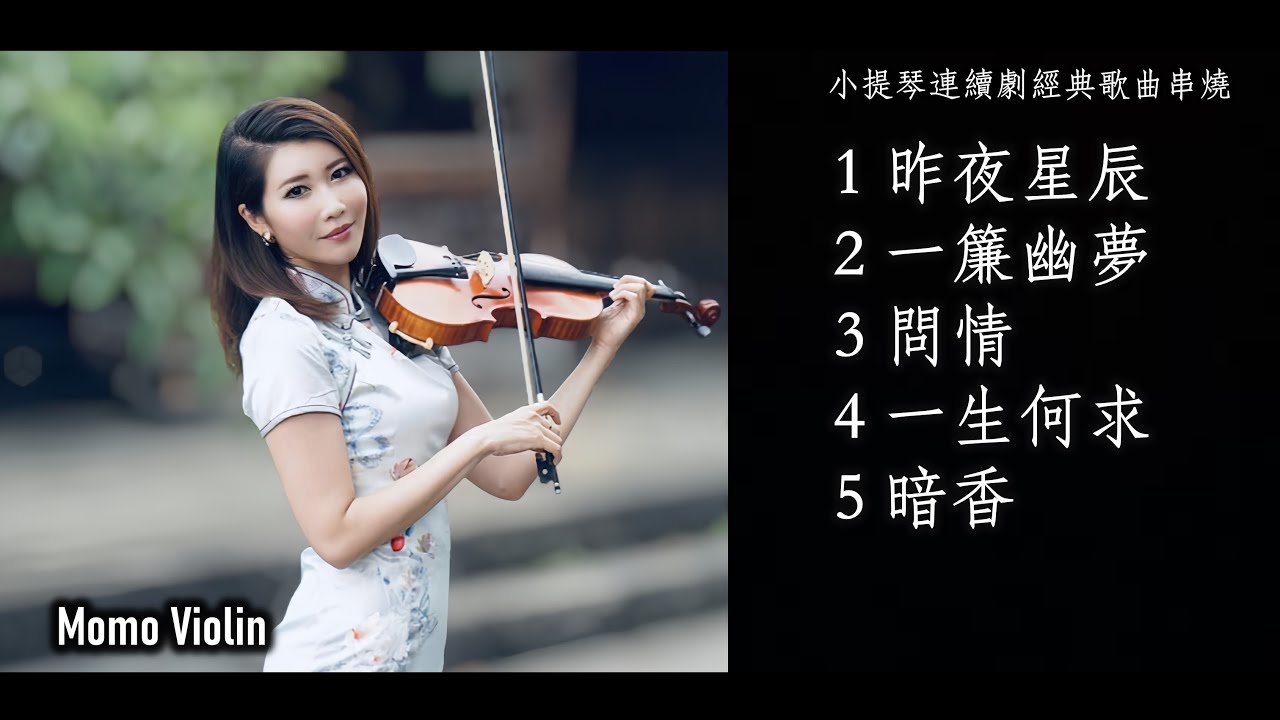 小提琴連續劇經典歌曲串燒（Violin Cover By Momo）回憶當年的感動｜昨夜星辰｜一簾幽夢｜ 問情｜一生何求｜暗香