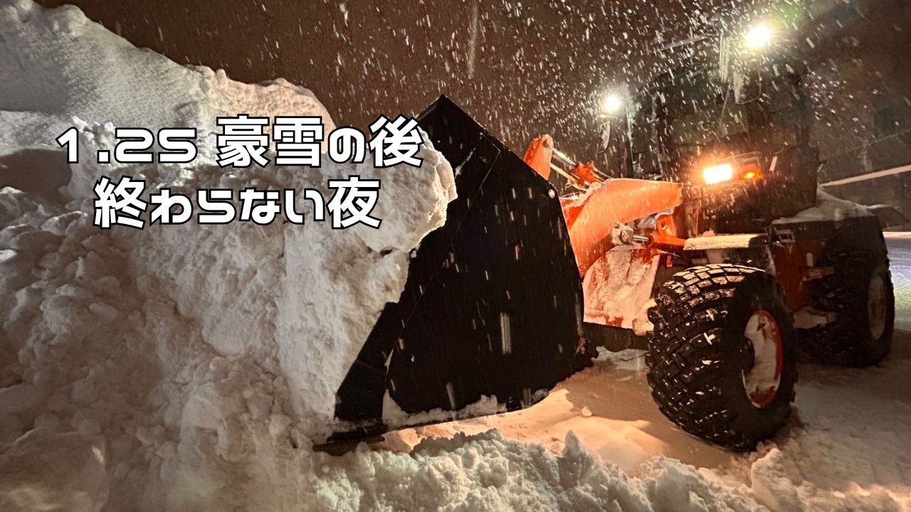 【札幌】1月25日豪雪の後処理｜終わらない夜の等倍POV除排雪