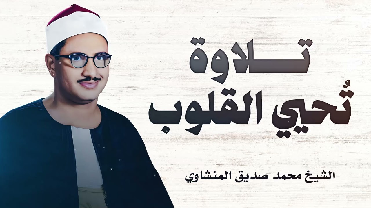 استمع بقلبك قبل أذنك | تلاوة مؤثرة بصوت الشيخ محمد صديق المنشاوي ✨