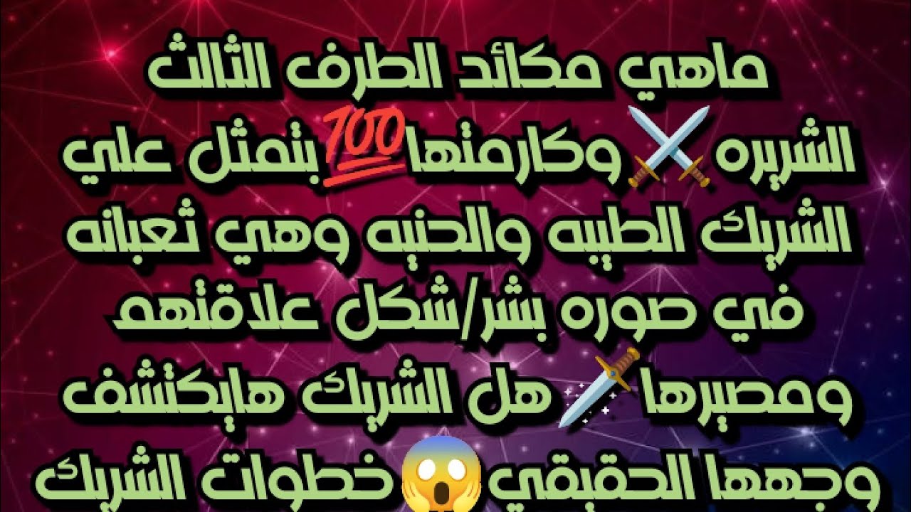 ماهي مكائد الطرف الثالث الشريره⚔️وكارمتها💯بتمثل علي الشريك الطيبه والحنيه وهيا ثعبانه في صوره بشر🪱