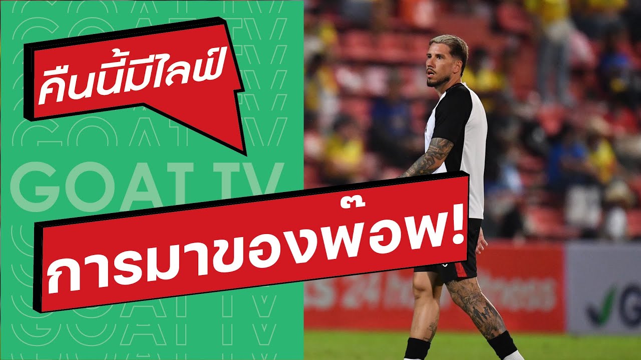 คืนนี้มีไลฟ์ EP:418 การมาของ พ๊อพ จะทำให้เมืองทอง ดีขึ้น?, บีจี สนุกขึ้น, มีนักบอลขอไม่ลงสนาม