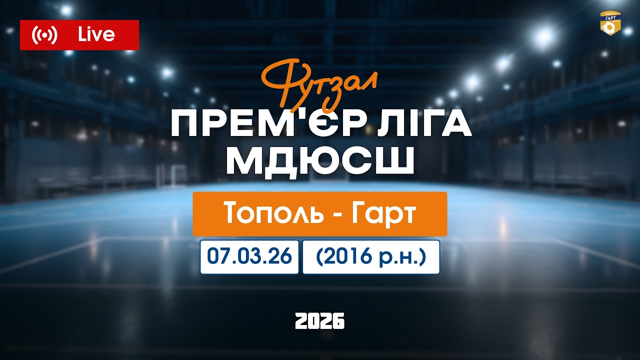 Гарт - Тополь . Премʼєр ліга МДЮСШ 2016 р.н. -07.03.2026