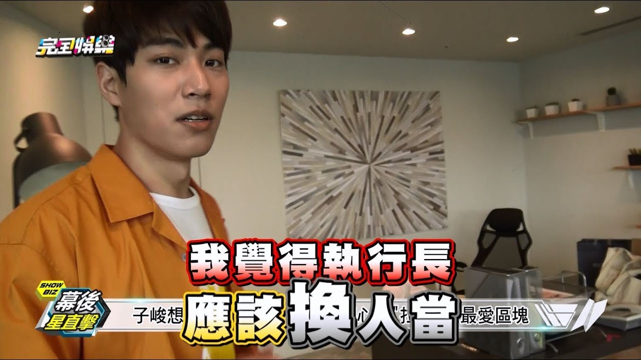 【獨家三明治】密謀竄位承凱地位?!意外揭曉子閎最愛私密地帶