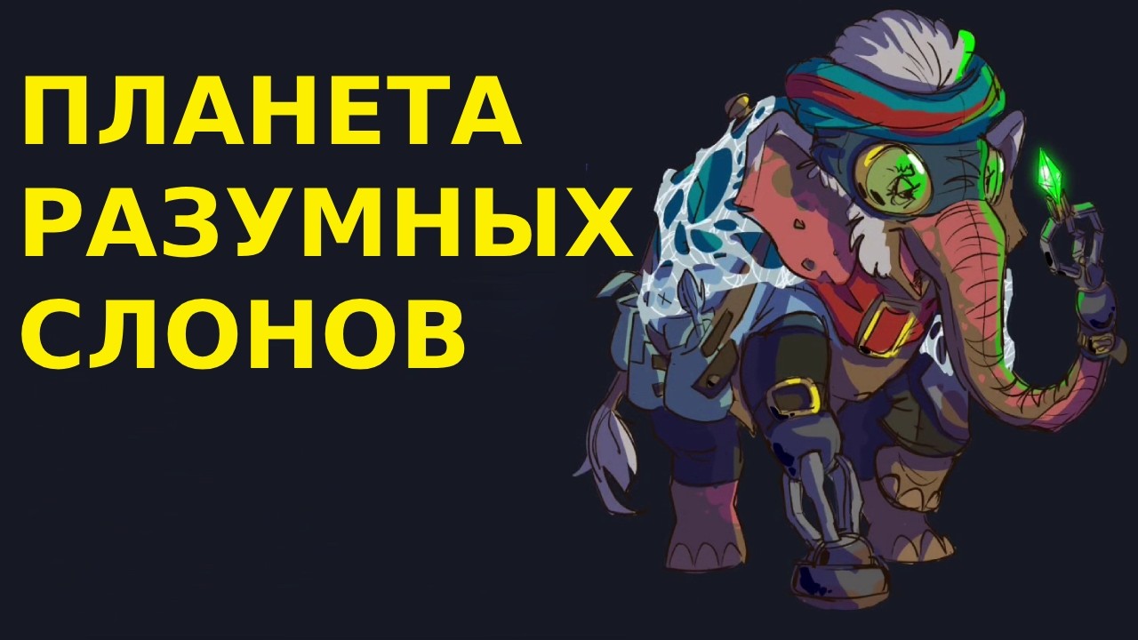 Что если бы слоны стали разумными | Спекулятивная биология
