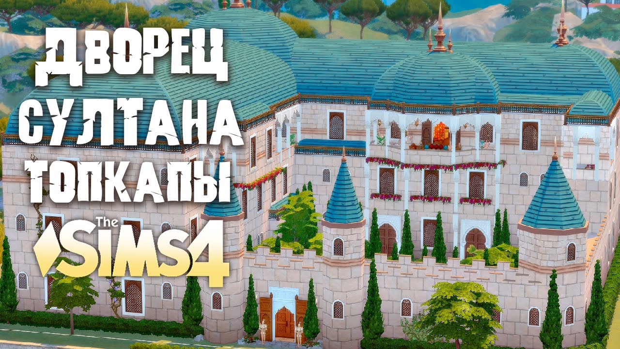 ДВОРЕЦ СУЛТАНА ТОПКАПЫ в Sims 4 NO CC [обзор]