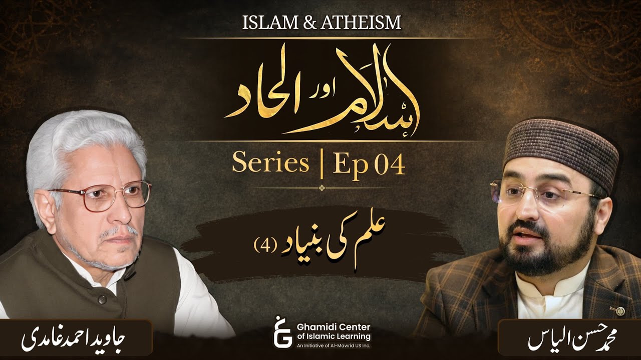 Islam & Ilhaad Series | Ep 04 | اسلام اورالحاد سیریز | Javed Ghamidi | Hassan Ilyas | GCIL