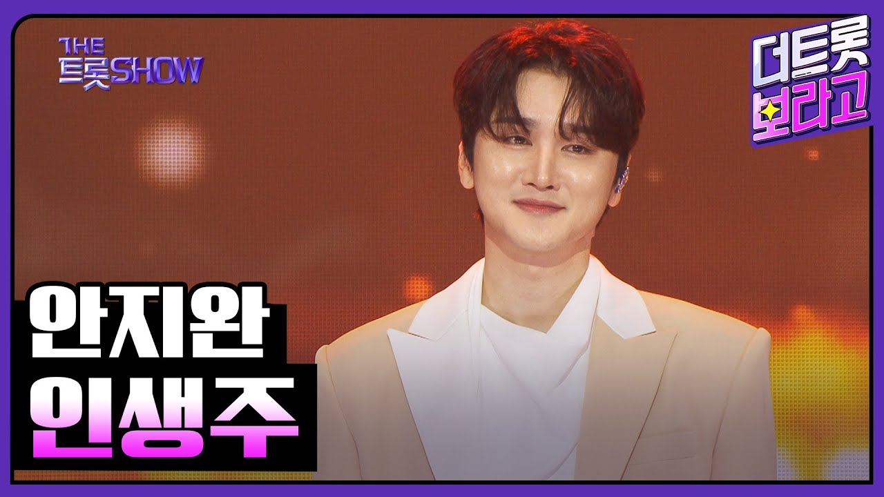 안지완, 인생주 | 더 트롯쇼 250526