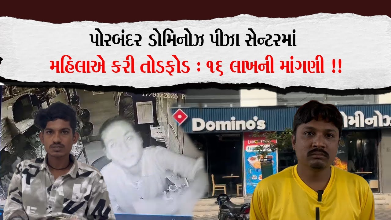 પોરબંદર ડોમિનોઝ પીઝા સેન્ટરમાં મહિલાએ કરી તોડફોડ  : 16 લાખની માંગણી !