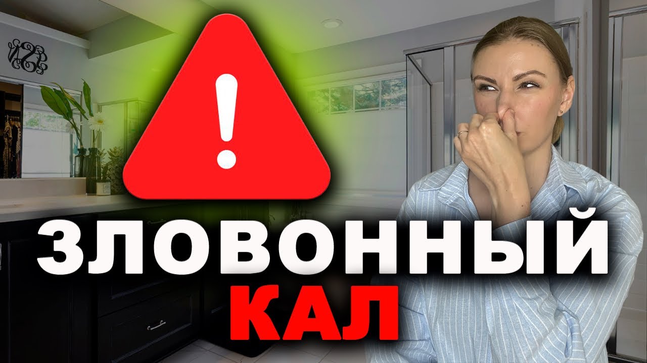 ЗЛОВОННЫЙ ЗАПАХ КАЛА: ПРИЧИНЫ ЗАПАХА И ЧТО С ЭТИМ ДЕЛАТЬ?