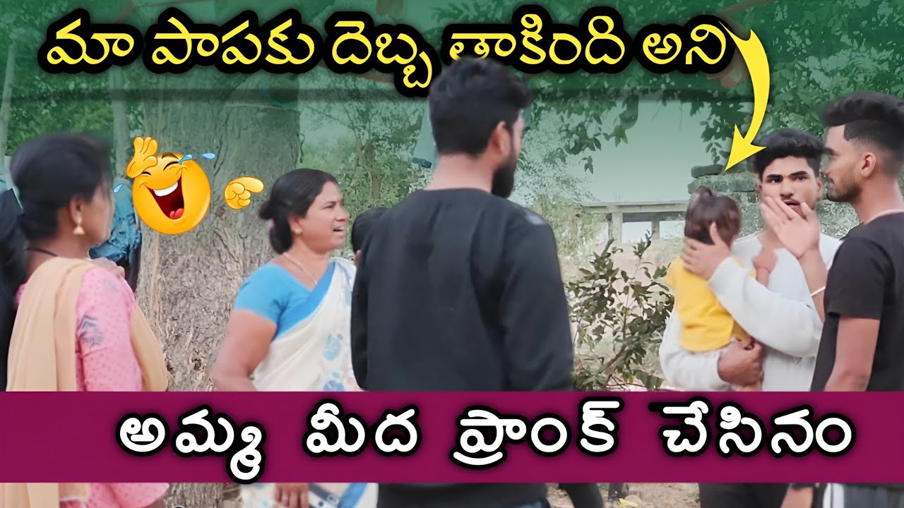 మా పాపకు దెబ్బ తాకిందని అమ్మ మీద ప్రాంక్ చేసినం 😱 | Laxmi | Suman prince | #youtube #prank