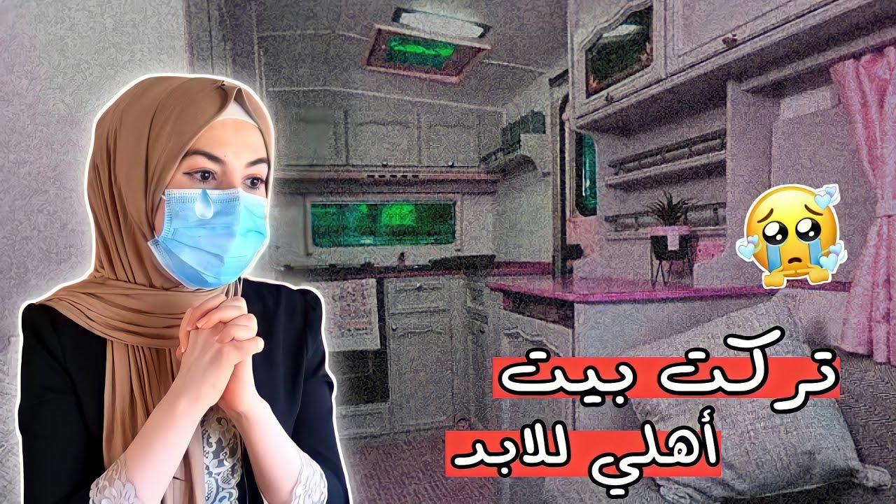 أشتريت بيت جديد وقررت اعيش وحدي !!