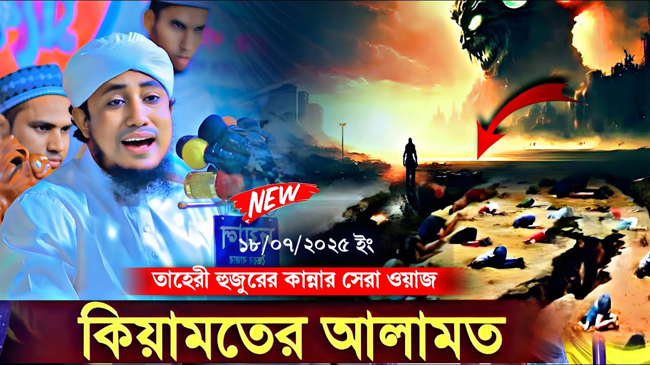 কেয়ামতের ভয়াবহতা | মুফতি গিয়াস উদ্দিন তাহেরী | নতুন ওয়াজ তাহেরী