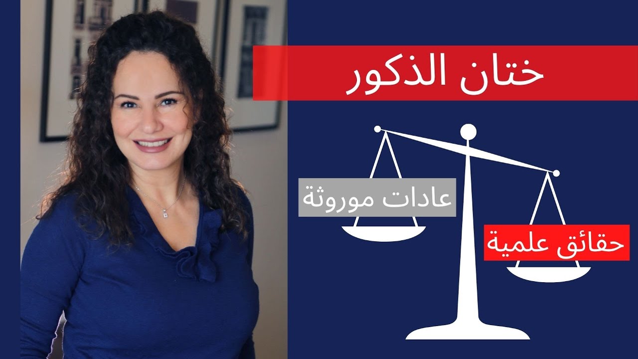 ختان الذكور: بين الحقائق العلمية والعادات الموروثة