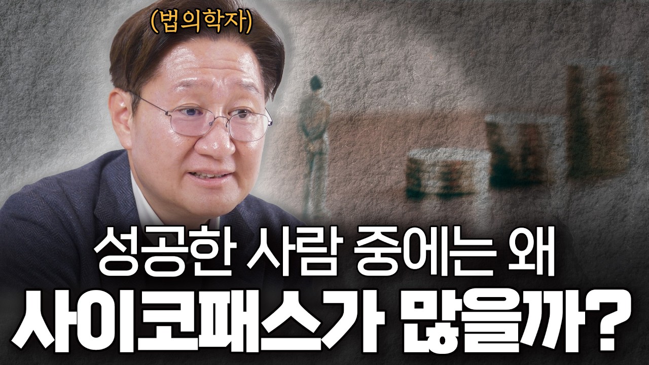 성공한 CEO가 사이코패스일 확률은?ㅣ《라이프코드》