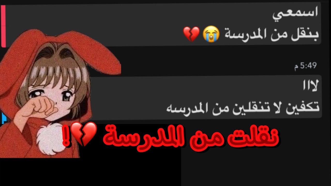 مقبلت صديقتي اني رح انقل من المدرسة 😨!! * كانت بتبكي 💔 * روبلوكس - ميمي روبلوكس
