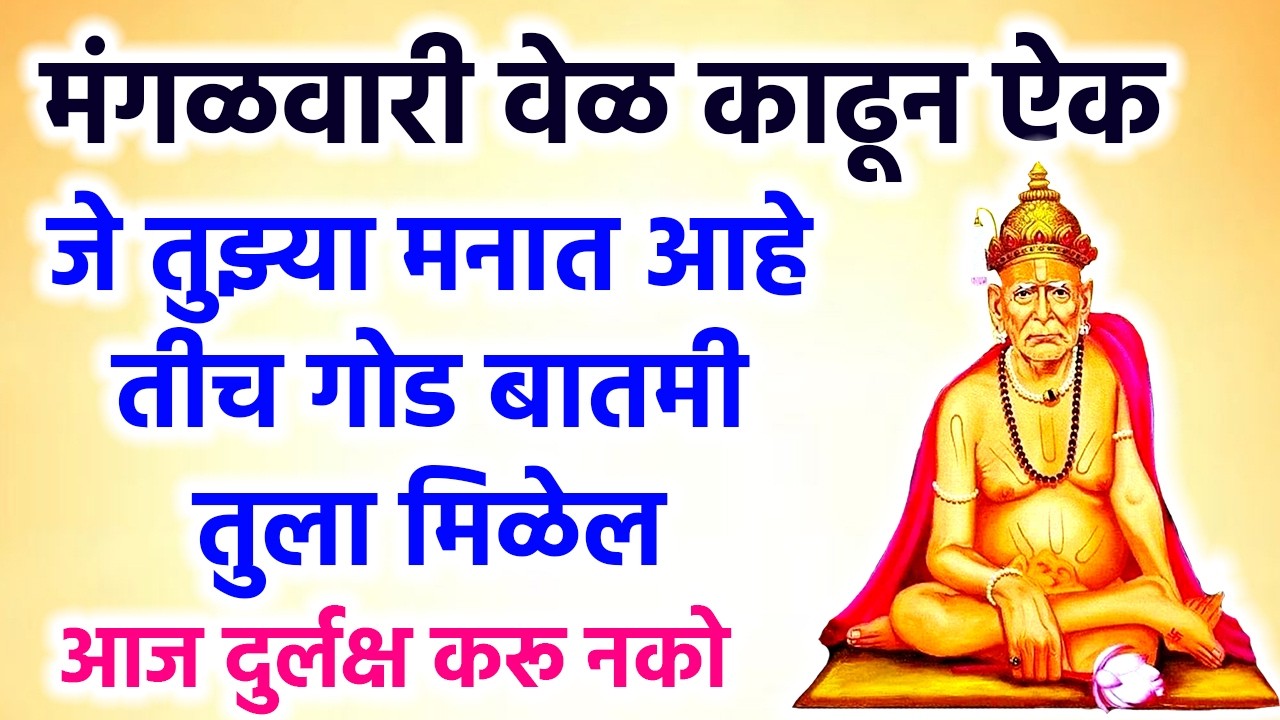 जे तुझ्या मनात आहे तीच गोड बातमी तुला मिळेल आज दुर्लक्ष करू नको #swamisamarth