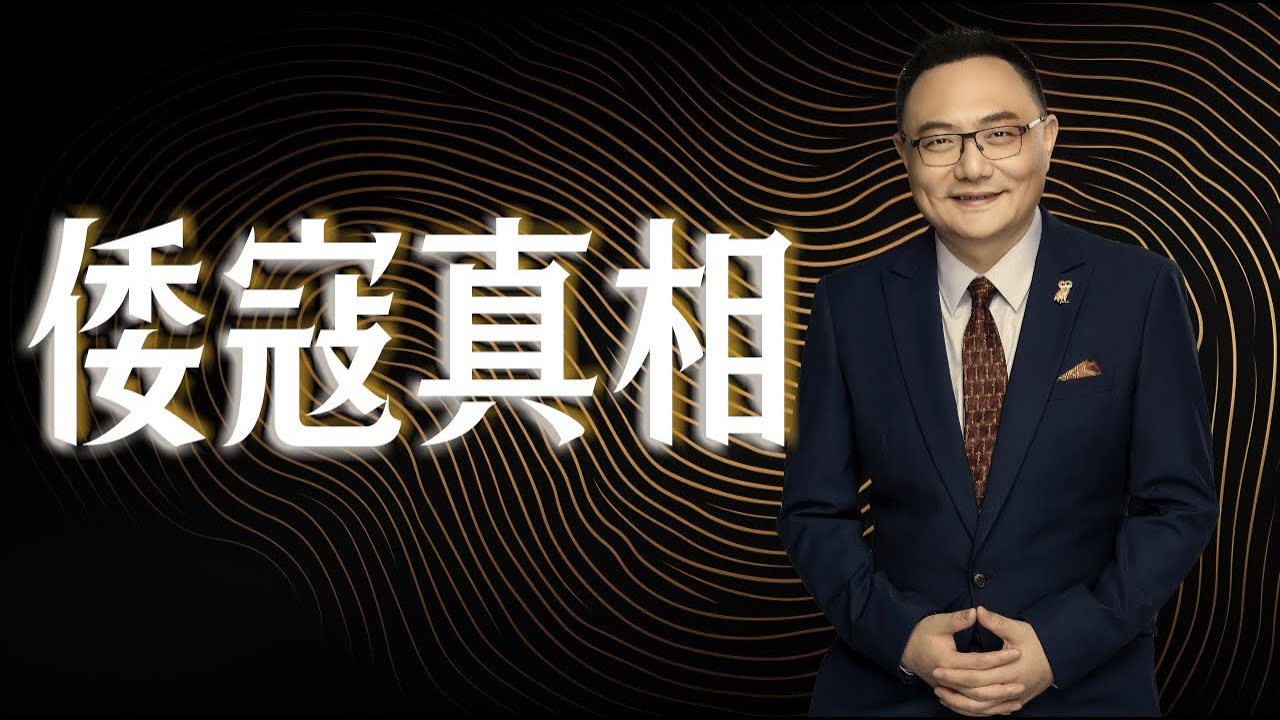 罗辑思维  67 倭寇真相