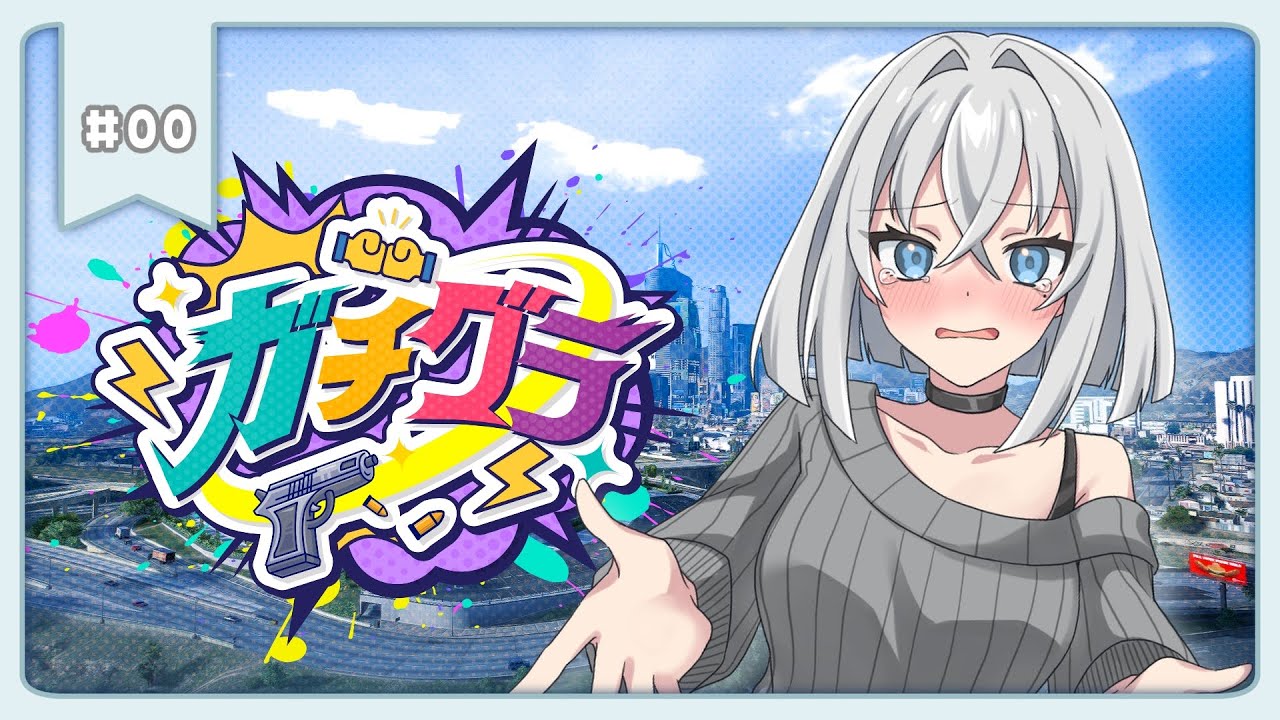 【#ガチグラ】きさらぎGTA5初参戦！本期間までに1&hellip;2人とはお話ししたい&hellip;！【#00】