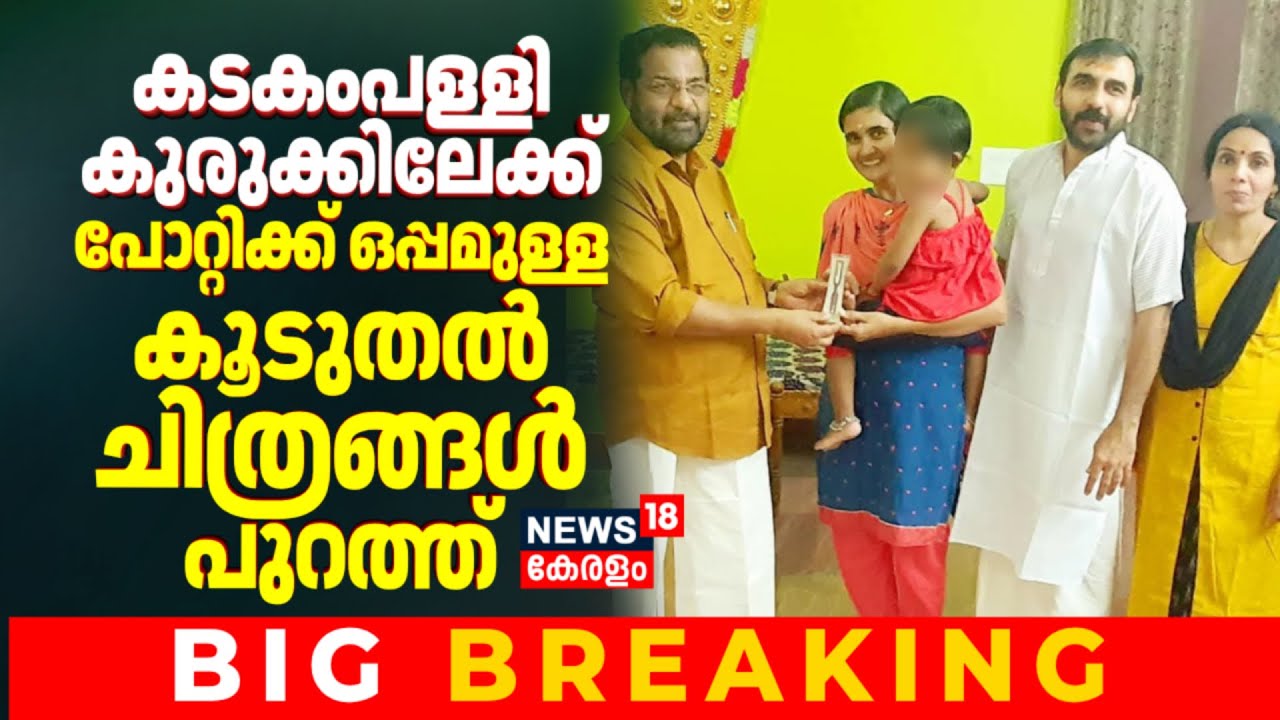 Kadakampally Surendran കുരുക്കിലേക്ക്; Unnikrishnan Pottyയ്ക്ക് ഒപ്പമുള്ള കൂടുതൽ ചിത്രങ്ങൾ പുറത്ത്