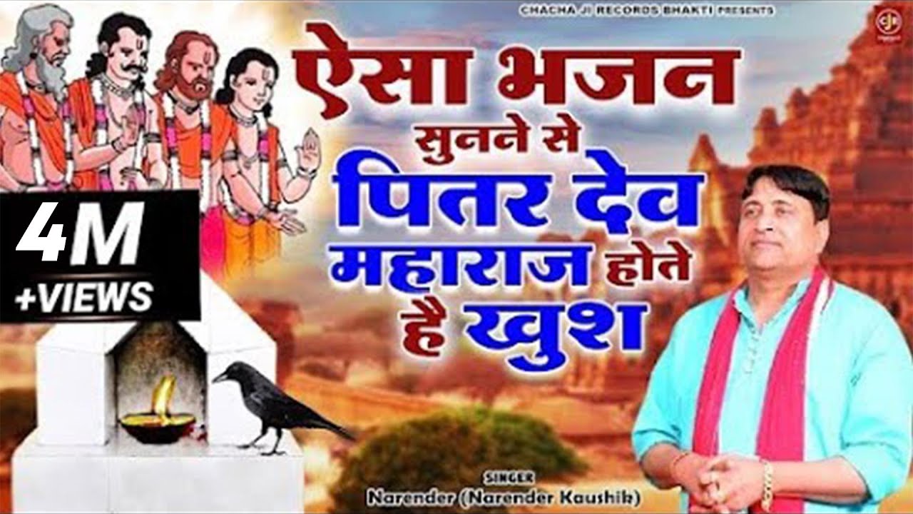 पितर देव स्पेशल भजन 