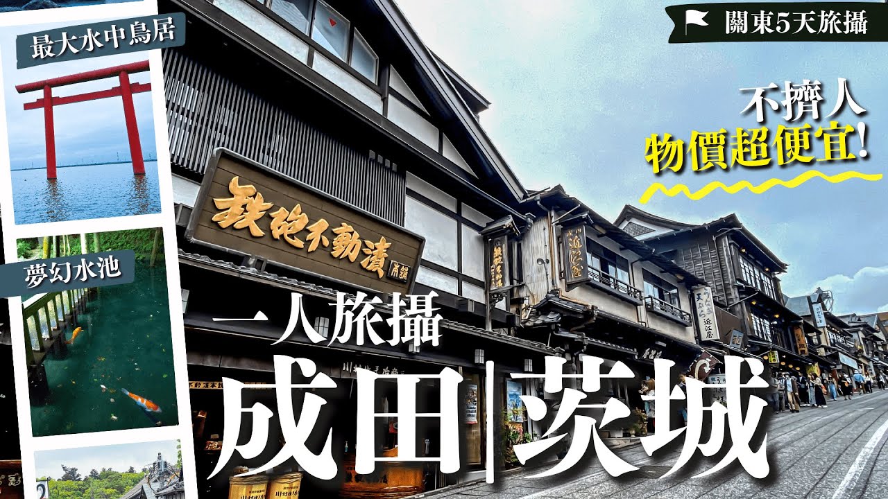 😉避開人潮玩關東𝑬𝑷𝟏 日本魅力值最低城市？茨城便宜美食+絕景🌟當地神社秘事⛩️這兩神社不可同時拜?🦌奈良鹿來自ＯＯ＼日本最大水上鳥居／原來是花火秘景？｜成田山表參道｜茨城自由行｜大洗町｜大洗磯前神社