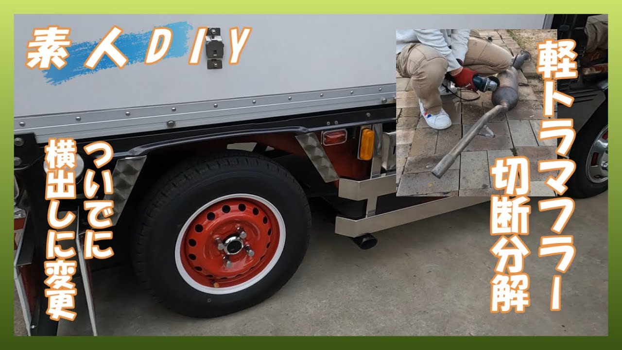 【素人DIY】軽トラのマフラー分解　横出しに変更