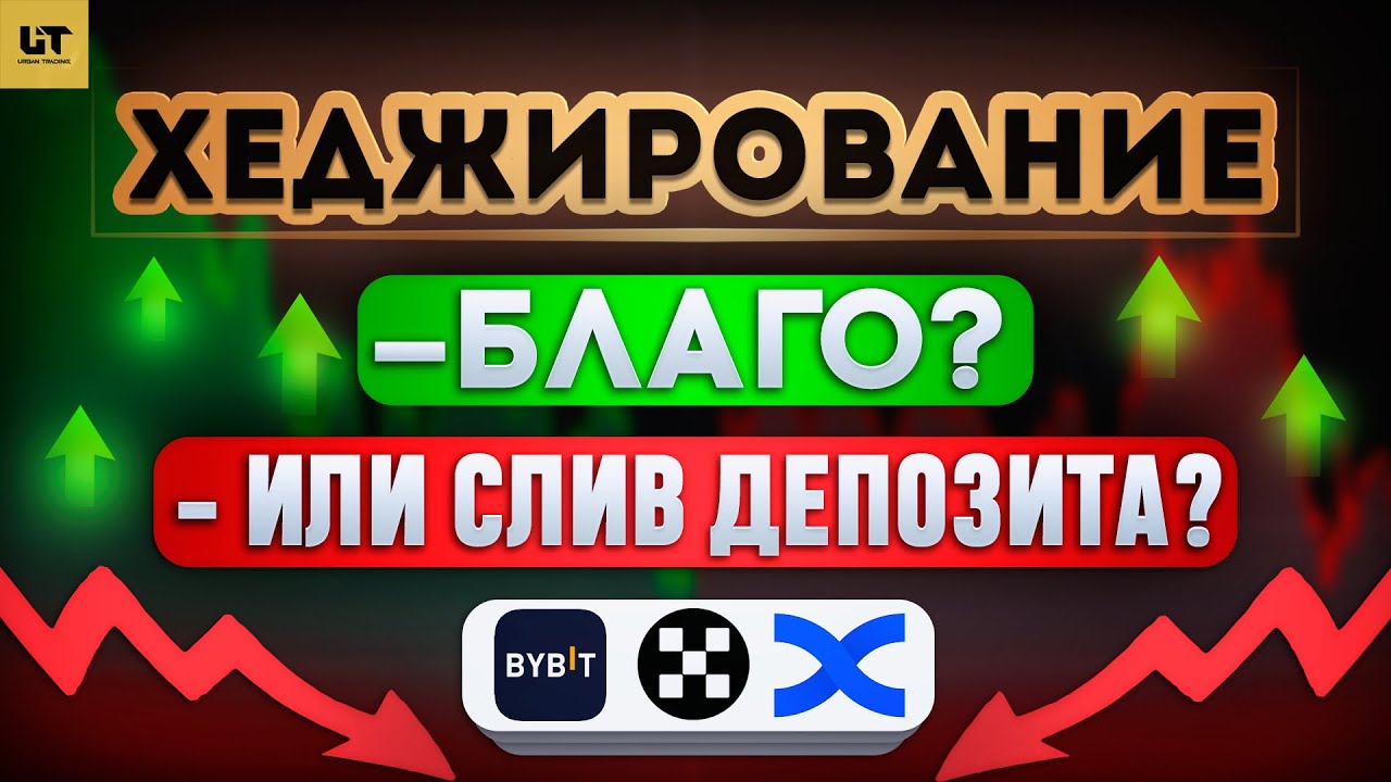ТОЛЬКО ТАК Хеджирование приносит ПРИБЫЛЬ! СЕКРЕТ о котором молчат! | КРИПТА - ОБУЧЕНИЕ НОВИЧКАМ