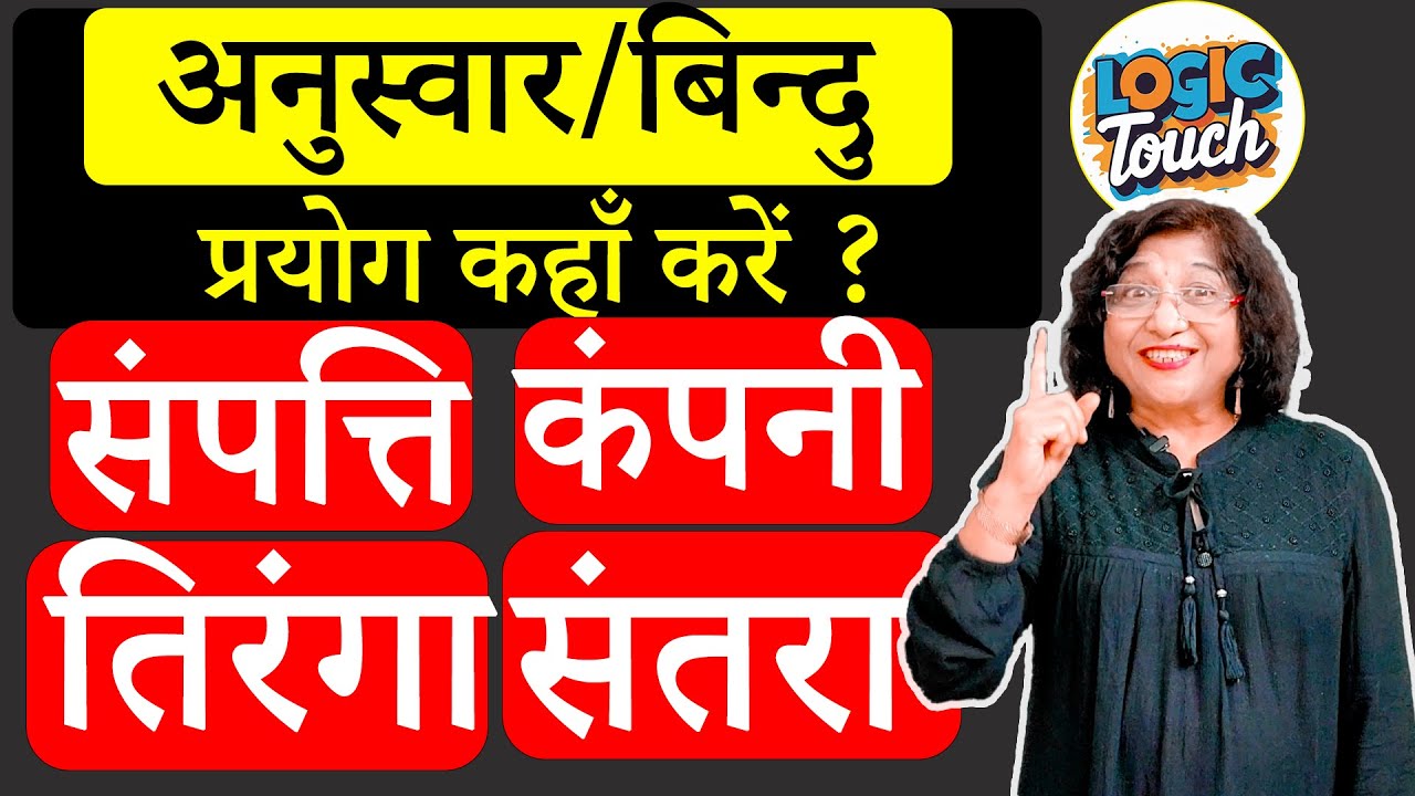 अनुस्वार का प्रयोग सीखें | बिंदु/ बिन्दी कहाँ लगाते हैं? Anuswar ka prayog