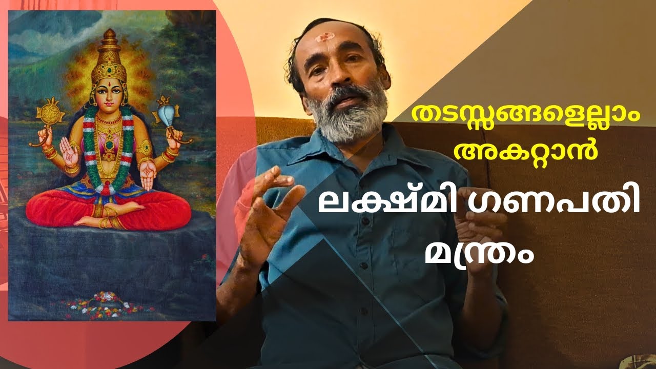 തടസ്സങ്ങളെല്ലാം അകറ്റാൻ ലക്ഷ്മി ഗണപതി മന്ത്രം | Lakshmi-Ganapathi Mantra