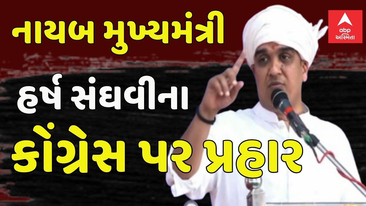 DyCM Harsh Sanghavi | નાયબ મુખ્યમંત્રી હર્ષ સંઘવીના કોંગ્રેસ પર પ્રહાર | abp Asmita LIVE