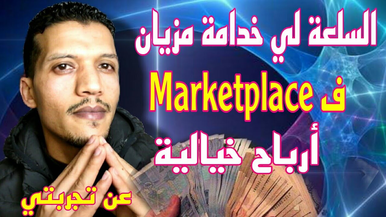 أحسن طريقة للعمل في Marketplace/ بدون خسارة عن تجربتي مع طريقة العمل|| 3liwa live