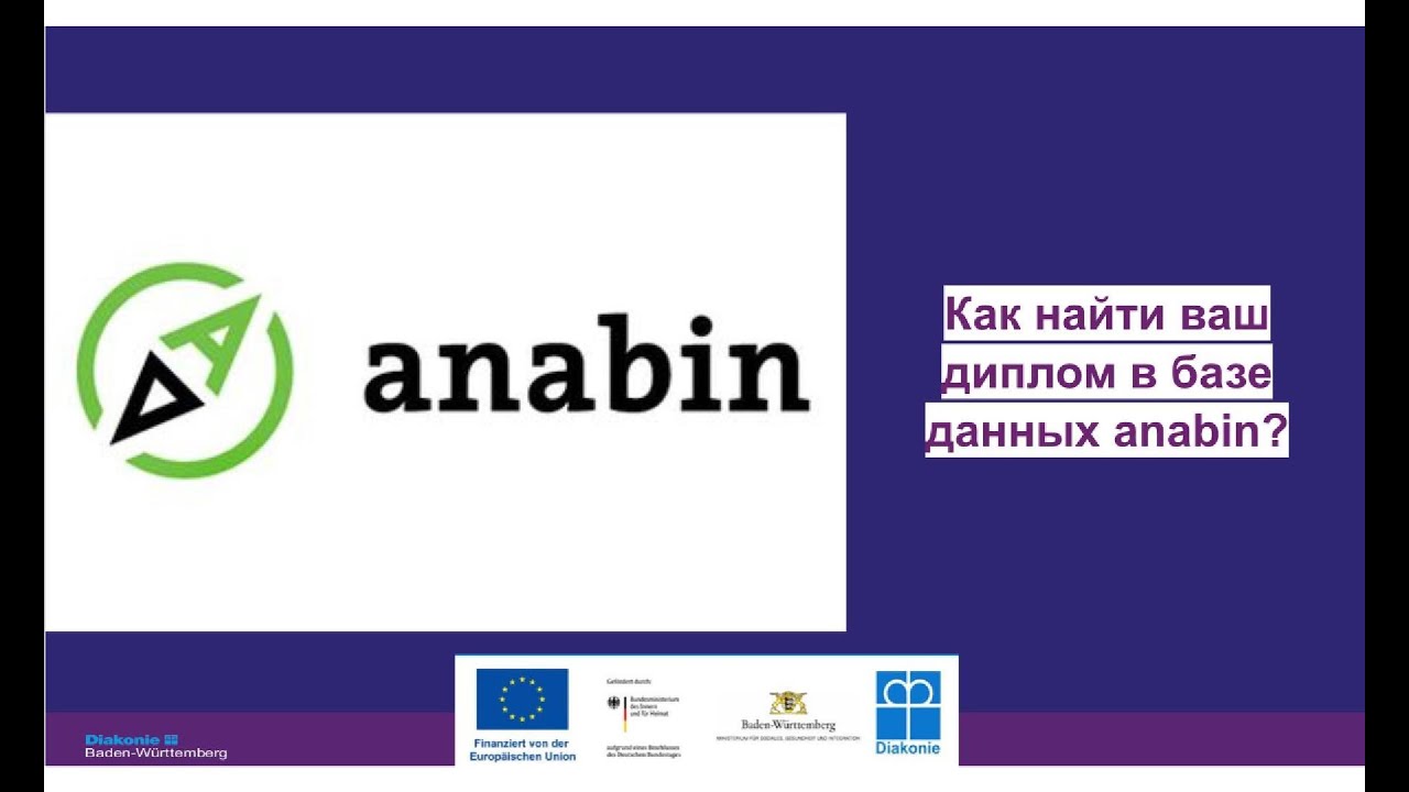 Инструкция как найти ваш диплом в базе данных anabin