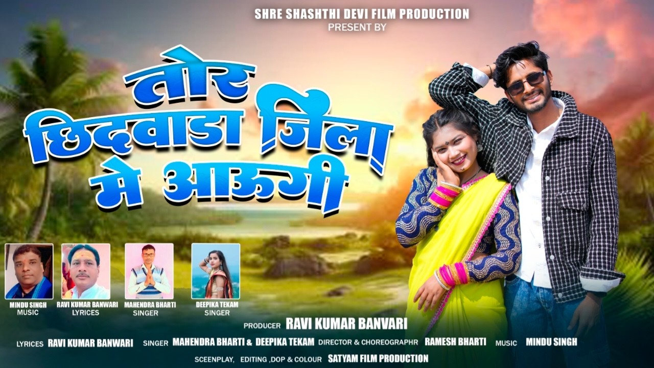 Tore chhindwara jila m aaungi//तोर छिंदवाड़ा जिला में आऊंगी//Mahindra Bharti Deepika Tekam
