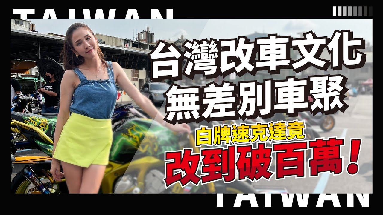 不錄了！氣到在改裝祭現場推倒一台價值不斐的車？！| 台灣改車文化無差別車聚 | 改裝車
