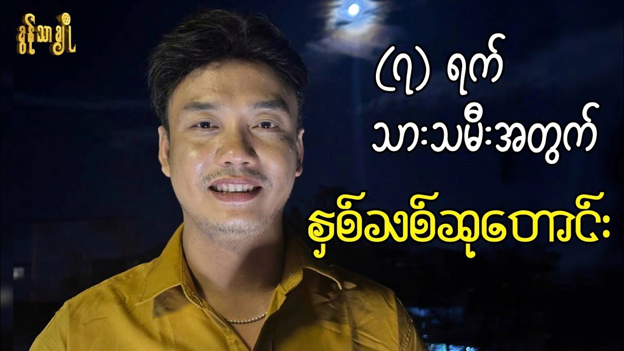 (၇) ရက်သားသမီးအတွက် နှစ်သစ်ဆုတောင်း - ခွန်သာချို ! Khun Thar Cho