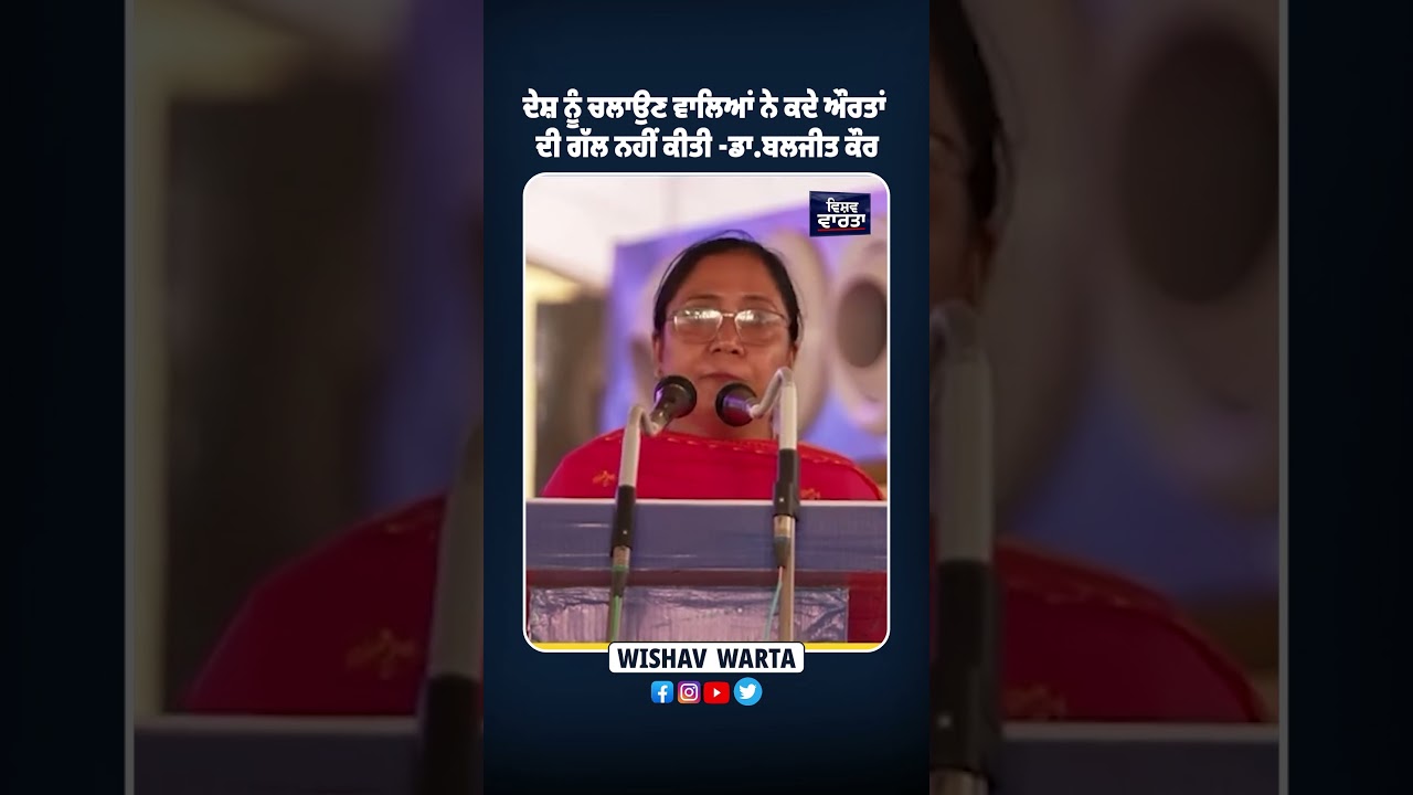 ਦੇਸ਼ ਨੂੰ ਚਲਾਉਣ ਵਾਲਿਆਂ ਨੇ ਕਦੇ ਔਰਤਾਂ ਦੀ ਗੱਲ ਨਹੀਂ ਕੀਤੀ -ਡਾ.ਬਲਜੀਤ ਕੌਰ #aappunjab