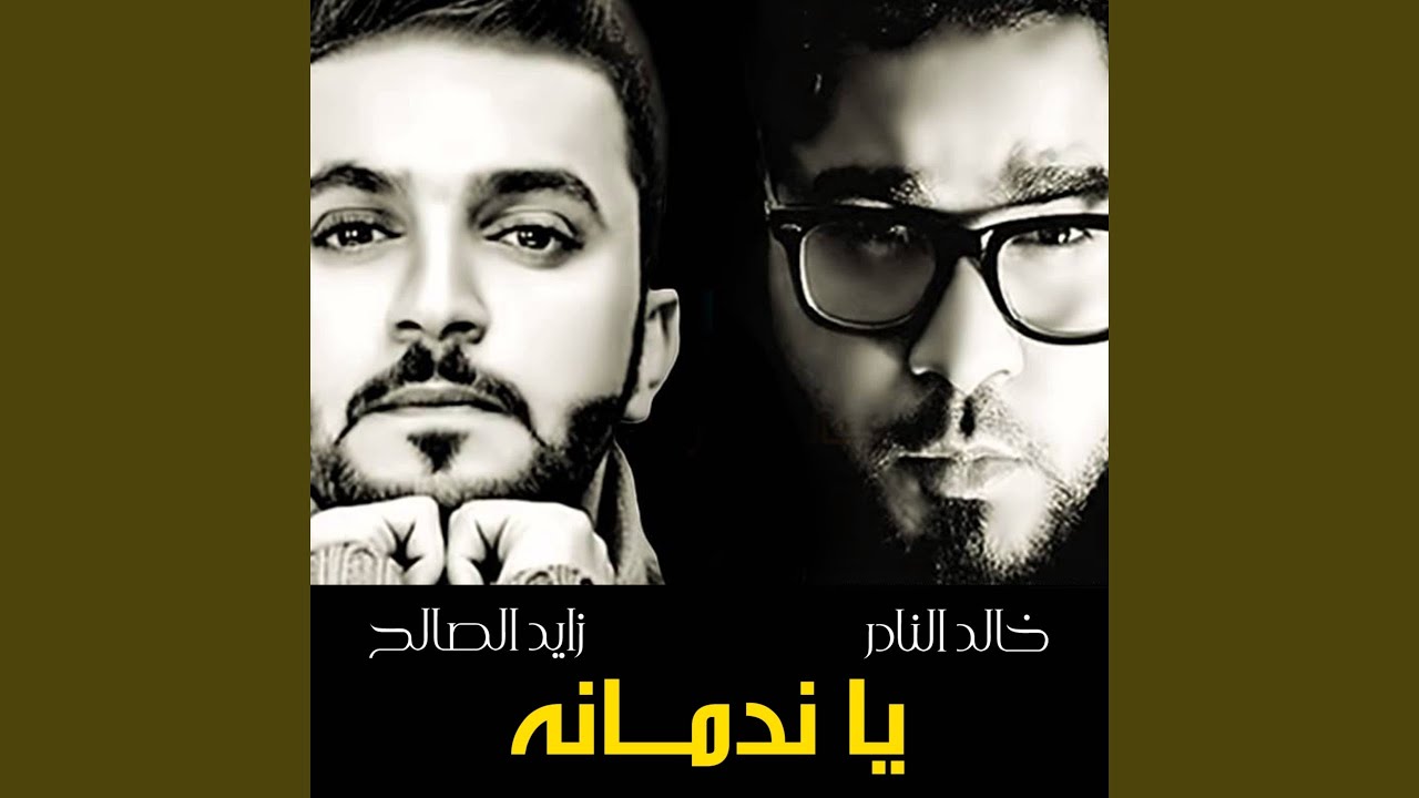 يا ندمانه
