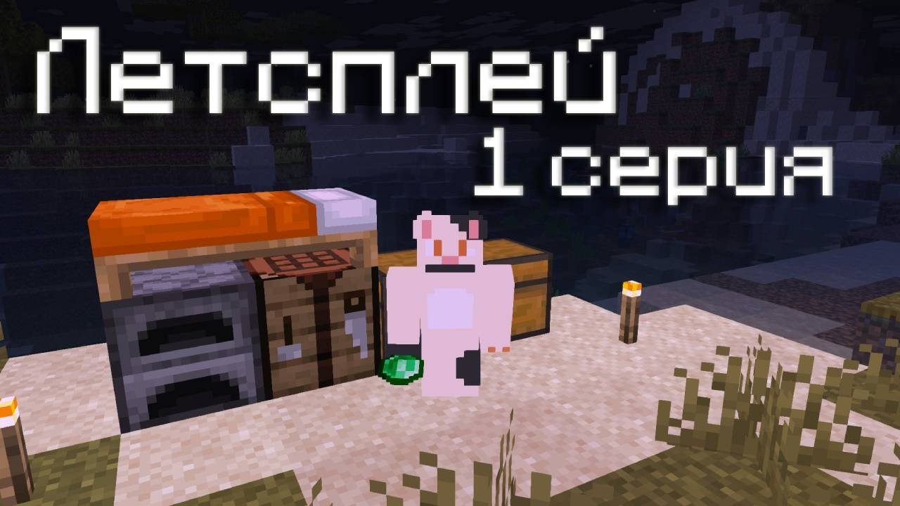 Летсплей 1 серия