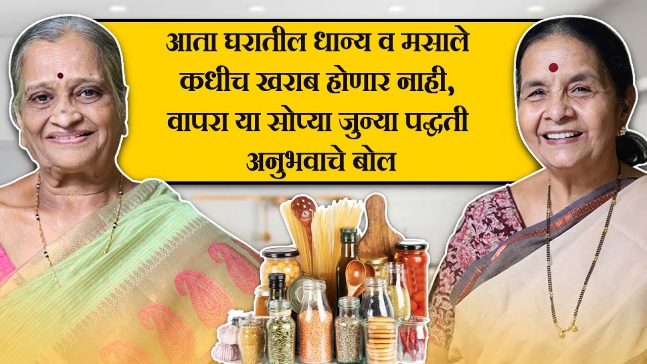 आता घरातील धान्य व मसाले कधीच खराब होणार नाही, वापरा या सोप्या जुन्या पद्धती | Anuradha Tambolkar