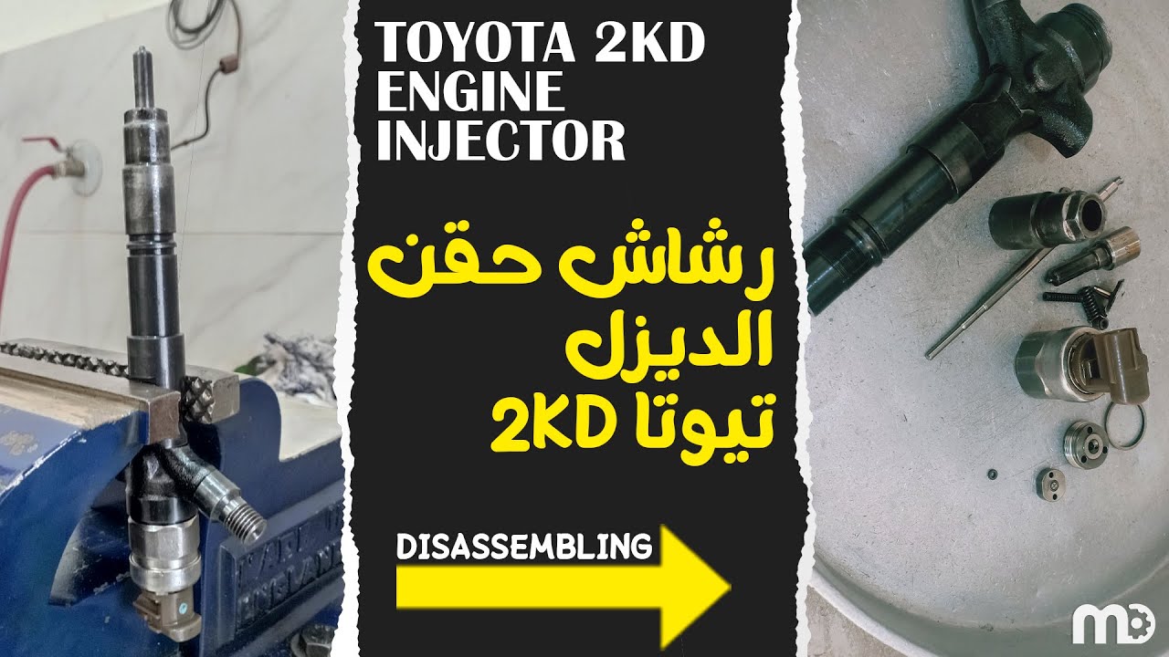 رشاش حقن الديزل || Denso 2kd injector diesel engine