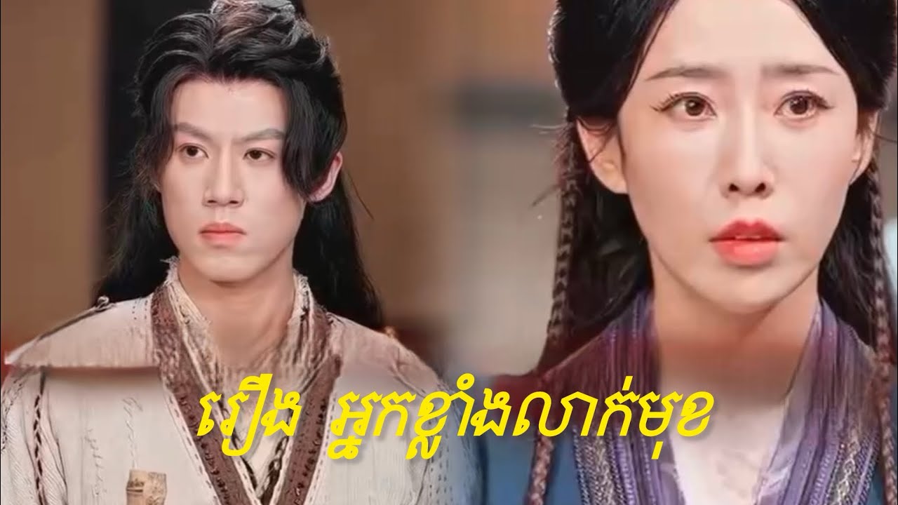 សម្រាយរឿង អ្នកខ្លាំងលាក់មុខ / New Chinese drama movie 