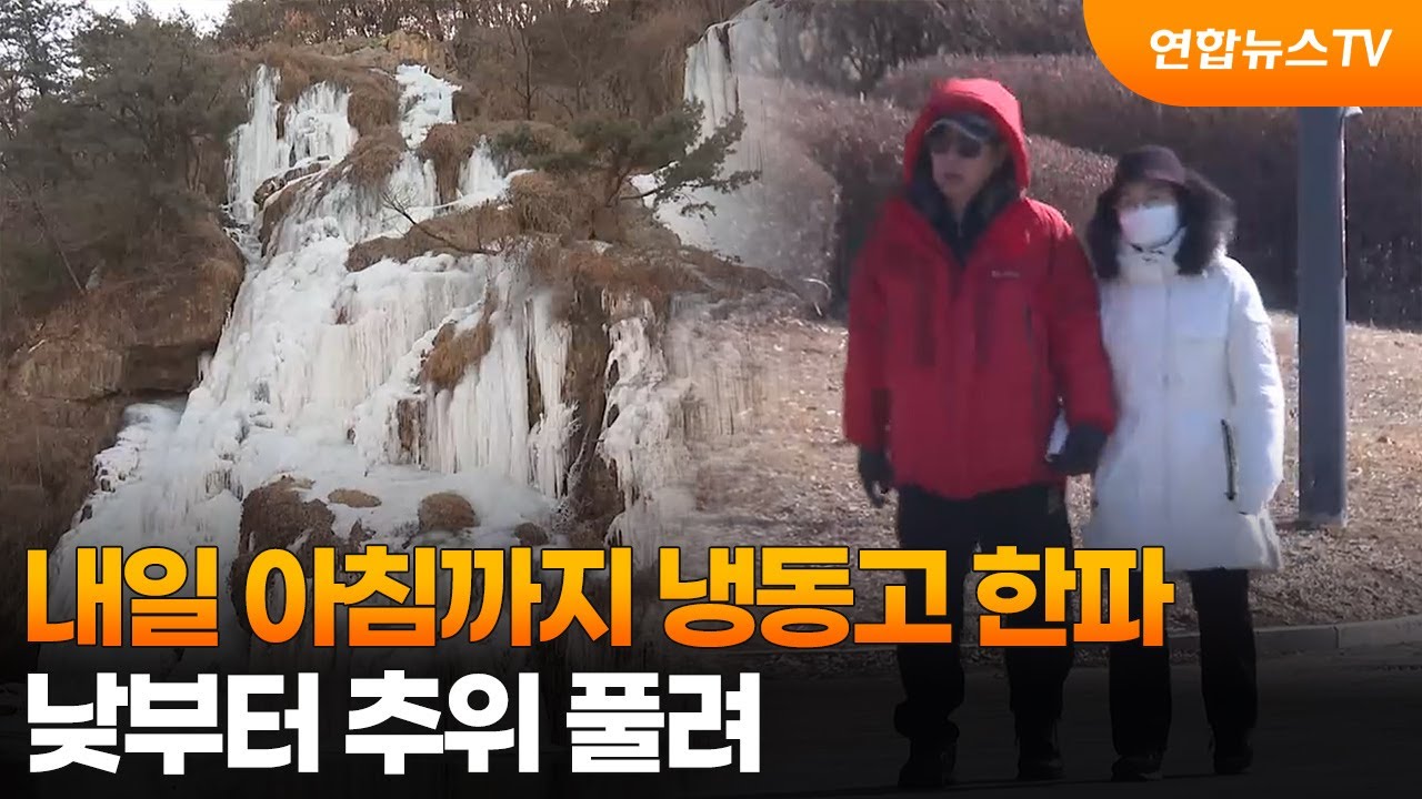 내일 아침까지 냉동고 한파…낮부터 추위 풀려 / 연합뉴스TV (YonhapnewsTV)
