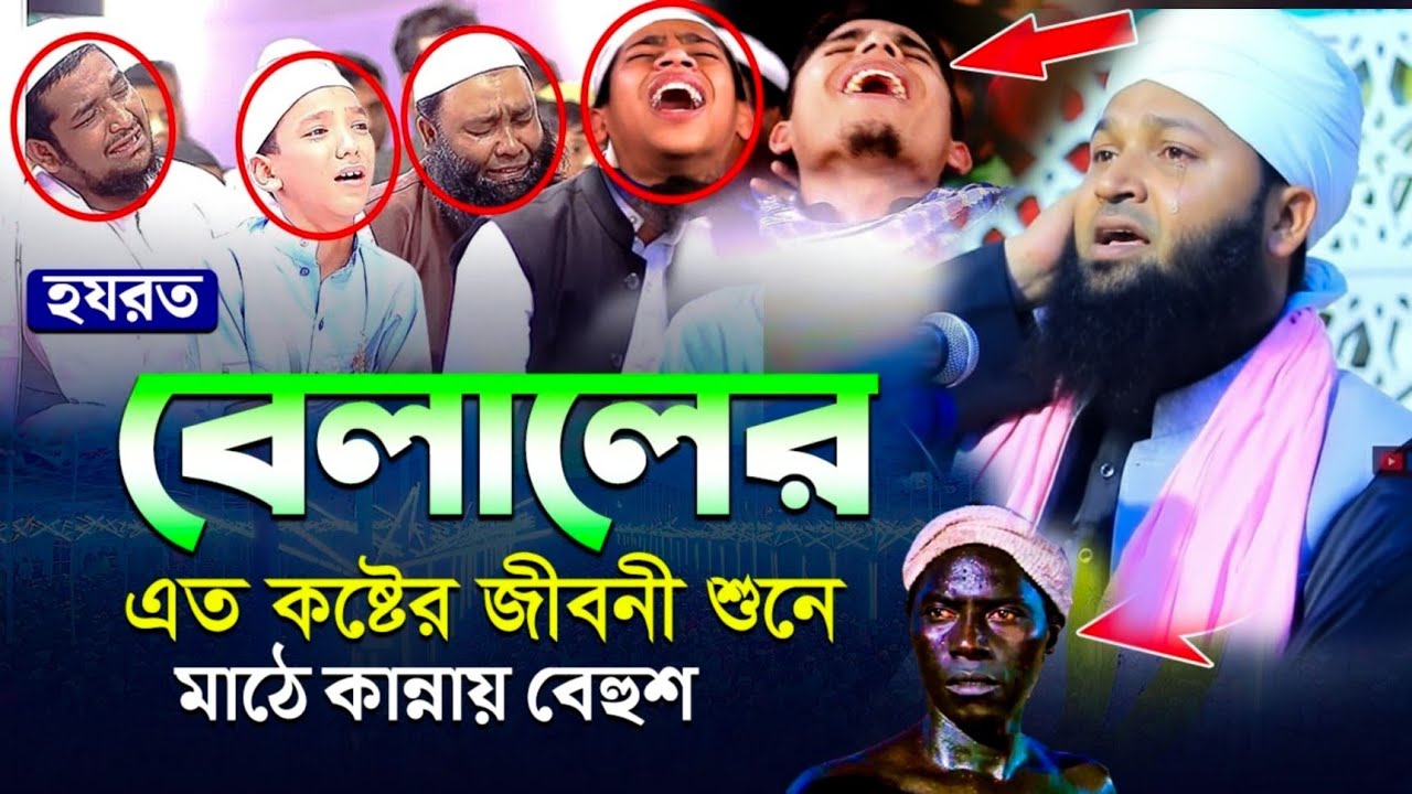 হযরত বেলালের এত কষ্টের জীবনী শুনে মাঠে কান্নায় বেহুশ। Hafiz Shahinoor Alam Al Qadri।