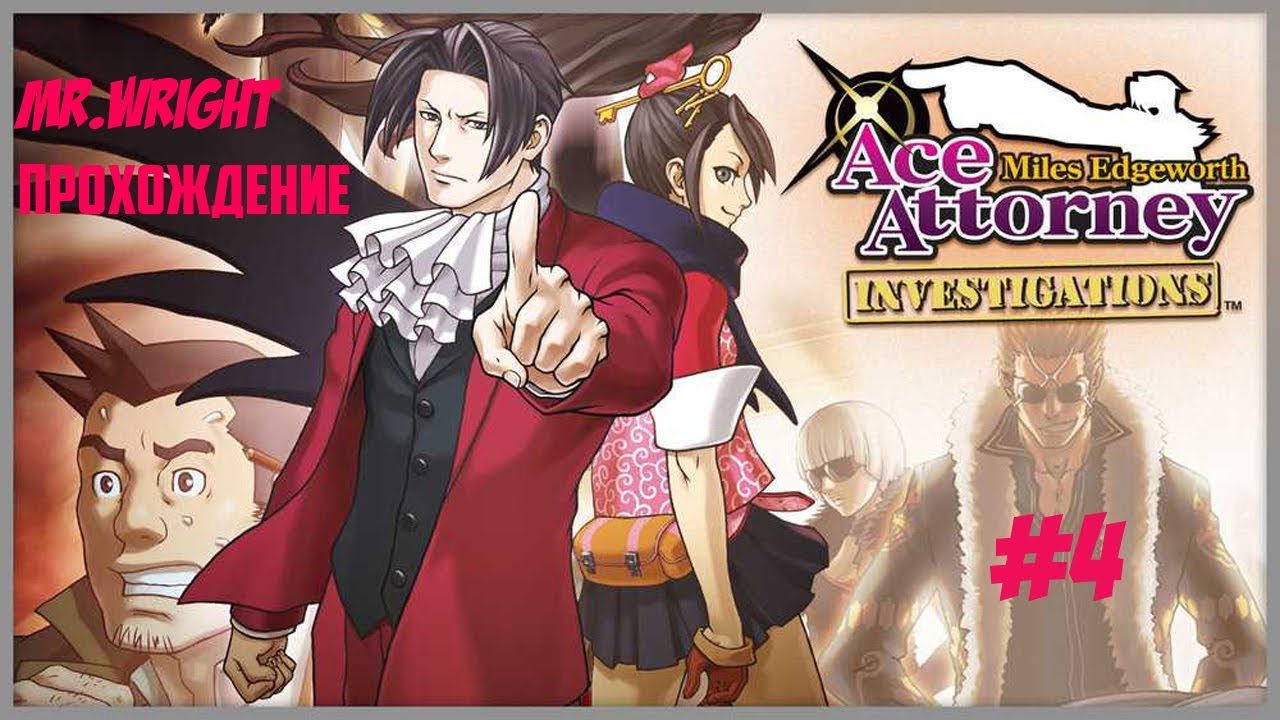 Прохождение Ace Attorney Investigations: Miles Edgeworth ►ЧАСТЬ 4