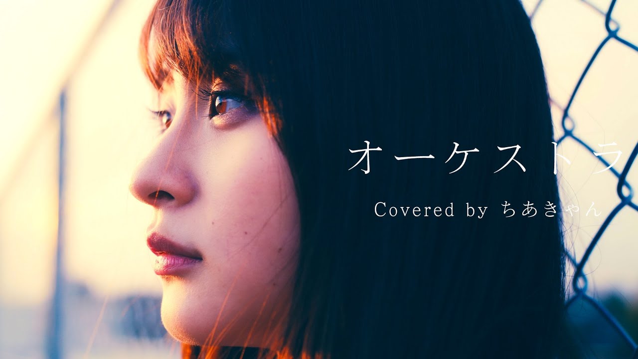 【メイドが歌う】オーケストラ / BiSH (ちあきゃんカバー)【MV】