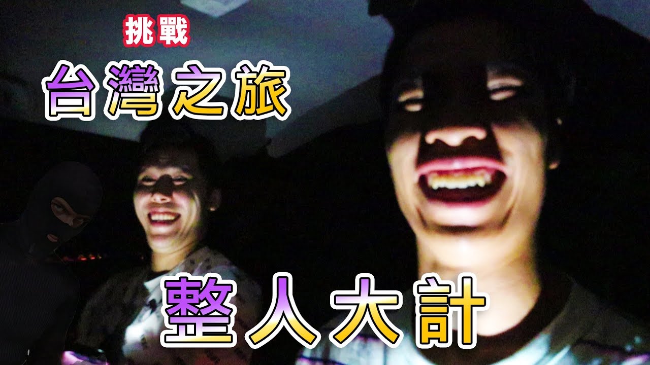 豪Dee台灣整人大計