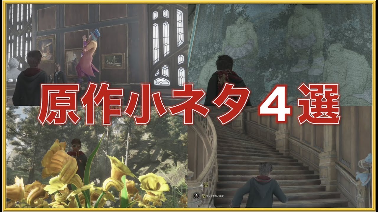 【スタッフ頭おかしいよ】ゲーム内に登場する「原作小ネタ」４選! #ホグワーツレガシー #ハリーポッター #harrypotter #hogwartslegacy