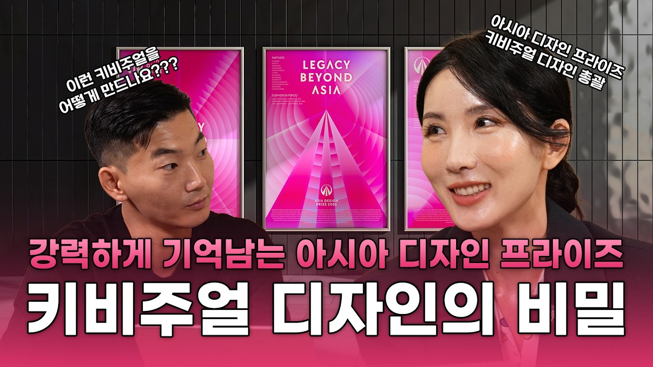매해 강렬한 임팩트를 주는 아시아 디자인 프라이즈의 키비주얼 디자인 노하우 #아시아디자인프라이즈 #ASISDESIGNPRIZE