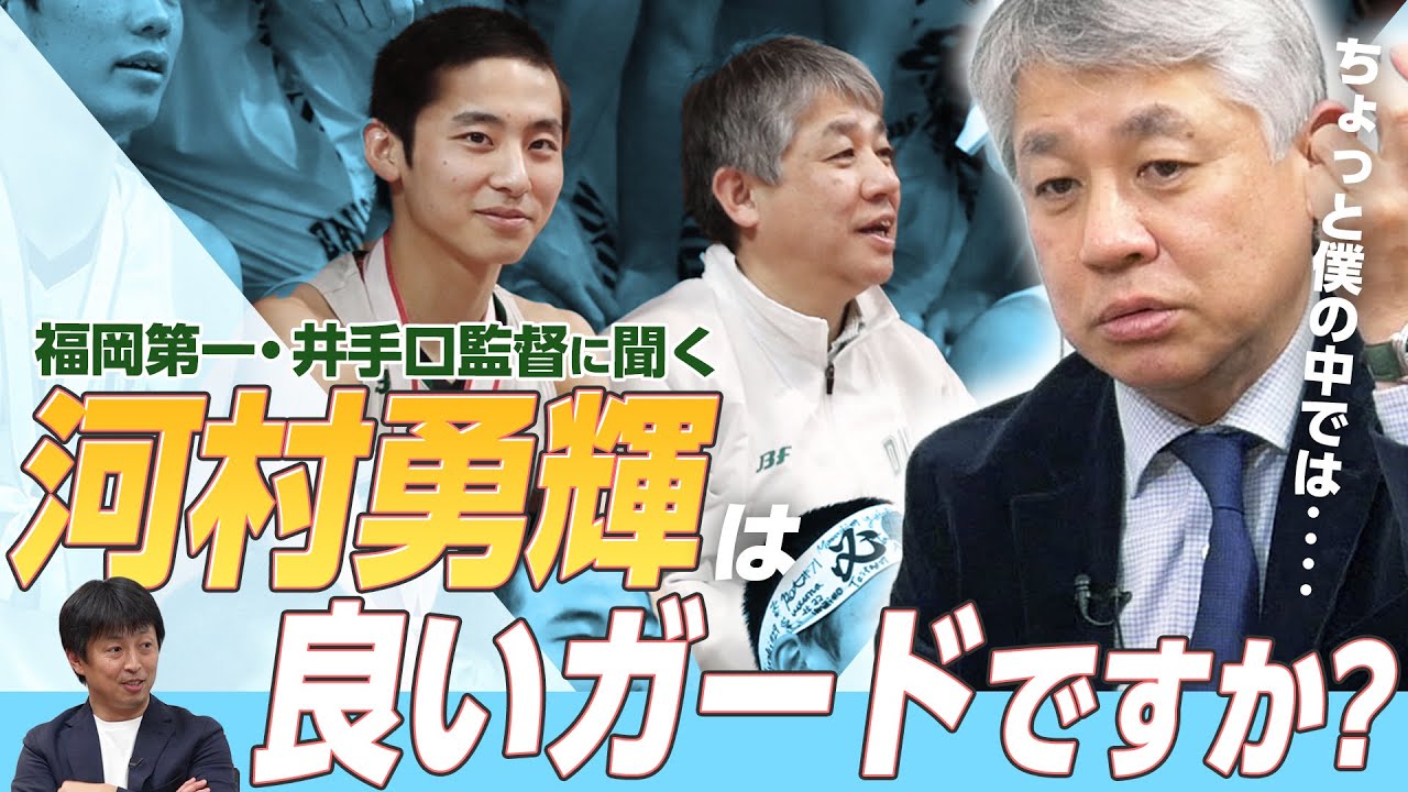 【河村勇輝】福岡第一 井手口監督が見た、伝説エースの学生時代・日本代表PGの現在｜Get Better Now 1on1