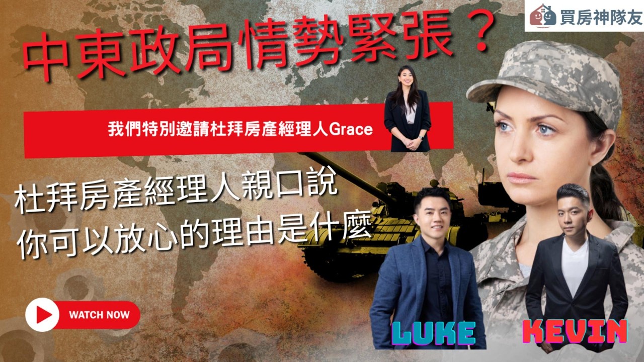 近期很多人擔心杜拜：我們用 8 分鐘回覆你最在意的事#杜拜#房地產 @Grace_dubairealtor